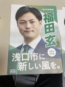 福田玄候 証紙貼り 2022年浅口市長選挙